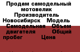 Продам самодельный мотовелик › Производитель ­ Новосибирск › Модель ­ Самодельная › Объем двигателя ­ 49 › Общий пробег ­ 100 › Цена ­ 18 000 - Новосибирская обл. Авто » Мото   . Новосибирская обл.